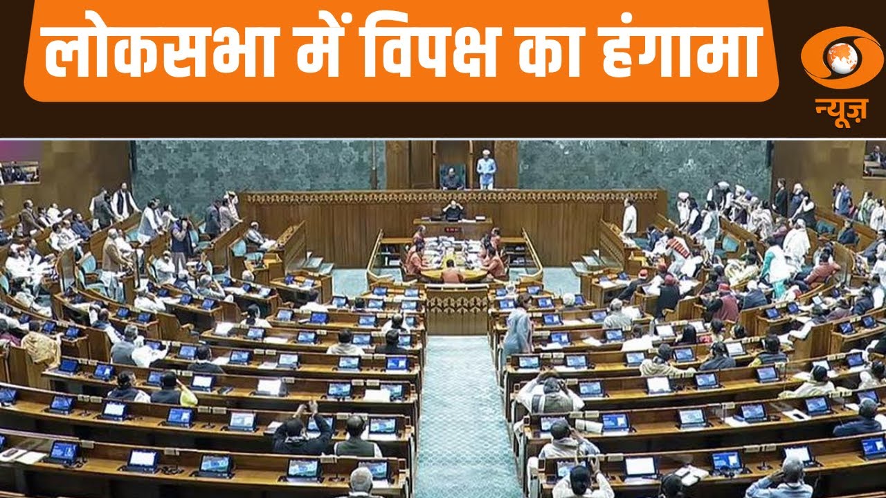 Parliament News | Lok Sabha में विपक्ष का हंगामा और अन्य बड़ी खबरें | Samachar | Opposition Protest