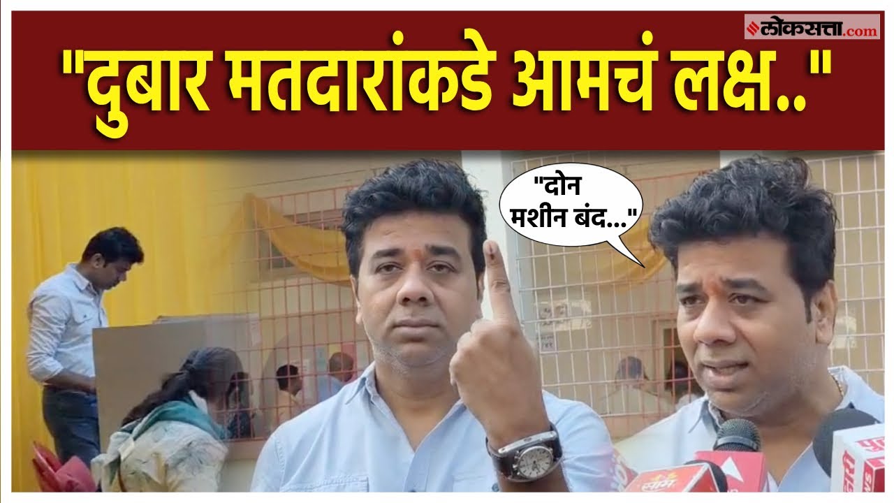 Avinash Jadhav BMC Voting:  अविनाश जाधव यांनी बजावला मतदानाचा हक्क; म्हणाले.. | BMC Election 2026