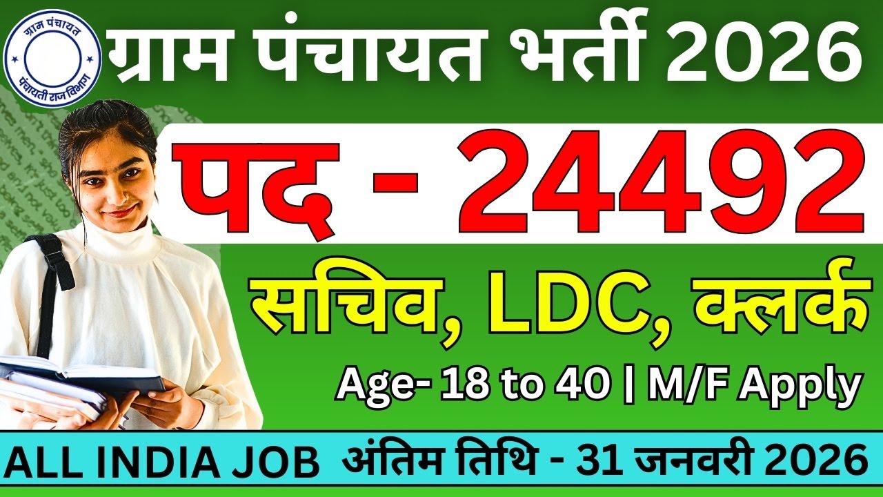 Gram Panchayat Bharti 2026 | ग्राम पंचायत भर्ती 2026 | Gram Panchayat Vacancy 2026| New JOB 2026