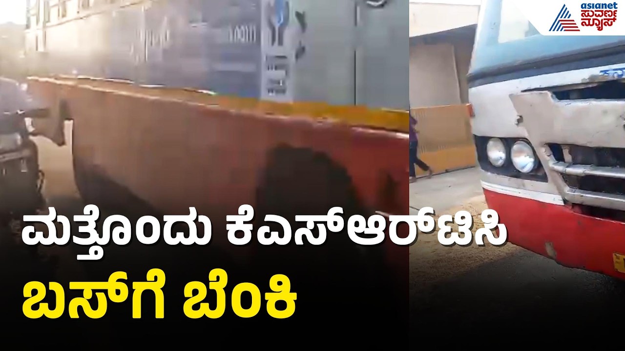 Chikkamagaluru: KSRTC ಬಸ್ ಬೆಂಕಿಗಾಹುತಿ: ಬಕೆಟ್‌ನಲ್ಲಿ ನೀರು ಸುರಿದ ಜನ | KSRTC Bus Fire Accident
