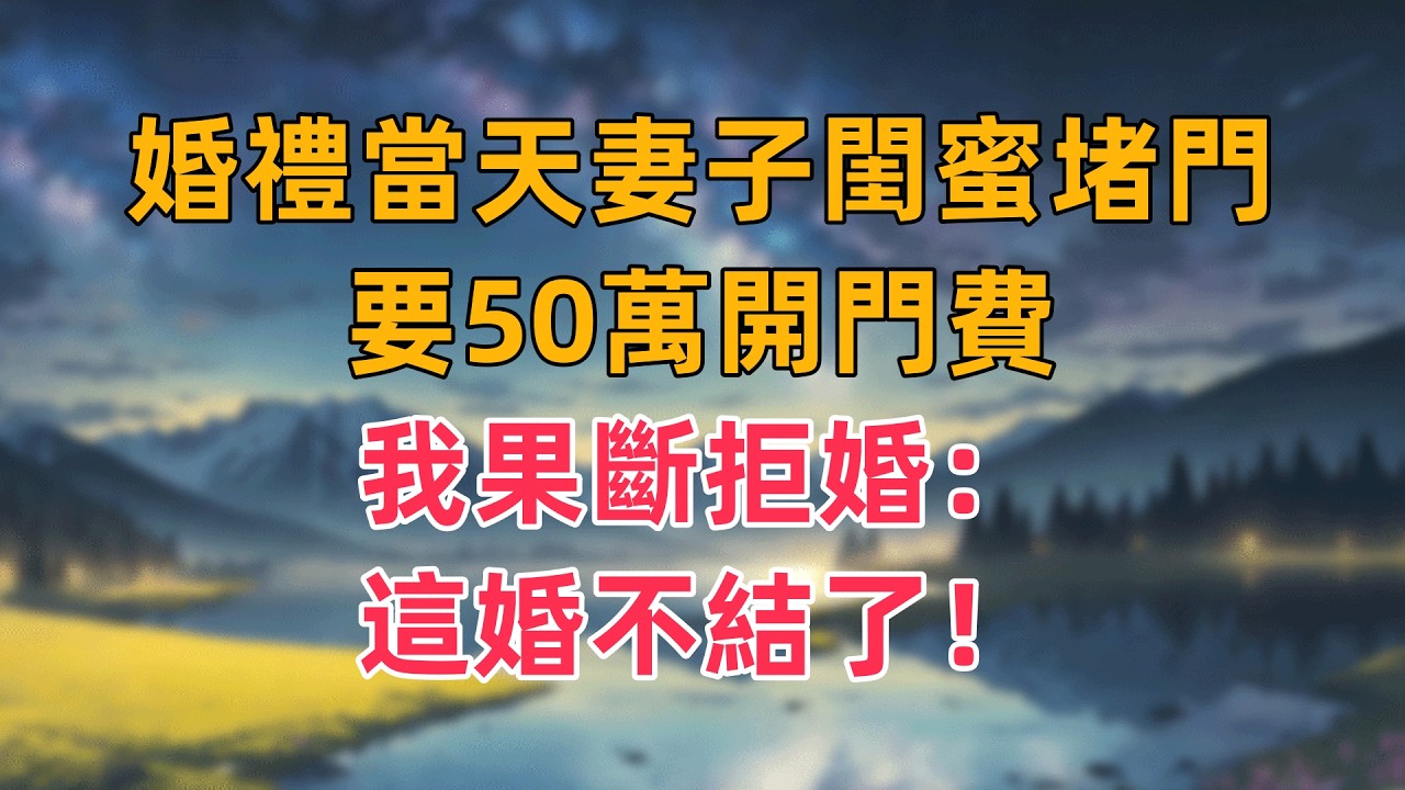 婚禮當天，妻子閨蜜堵門要50萬開門費，我果斷拒婚：這婚不結了！