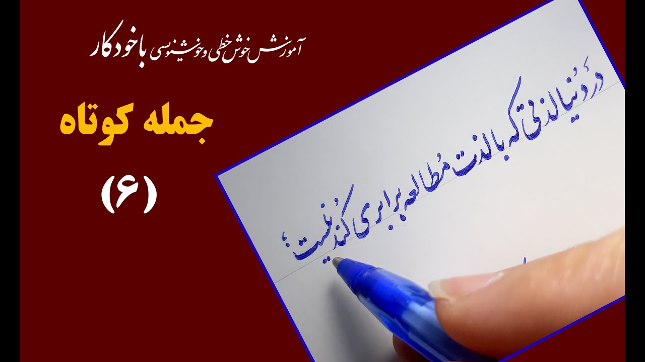 6.آموزش خوشنویسی با خودکار: جمله کوتاه 6 : ترکیب و سطر بندی: گنجی نژاد
