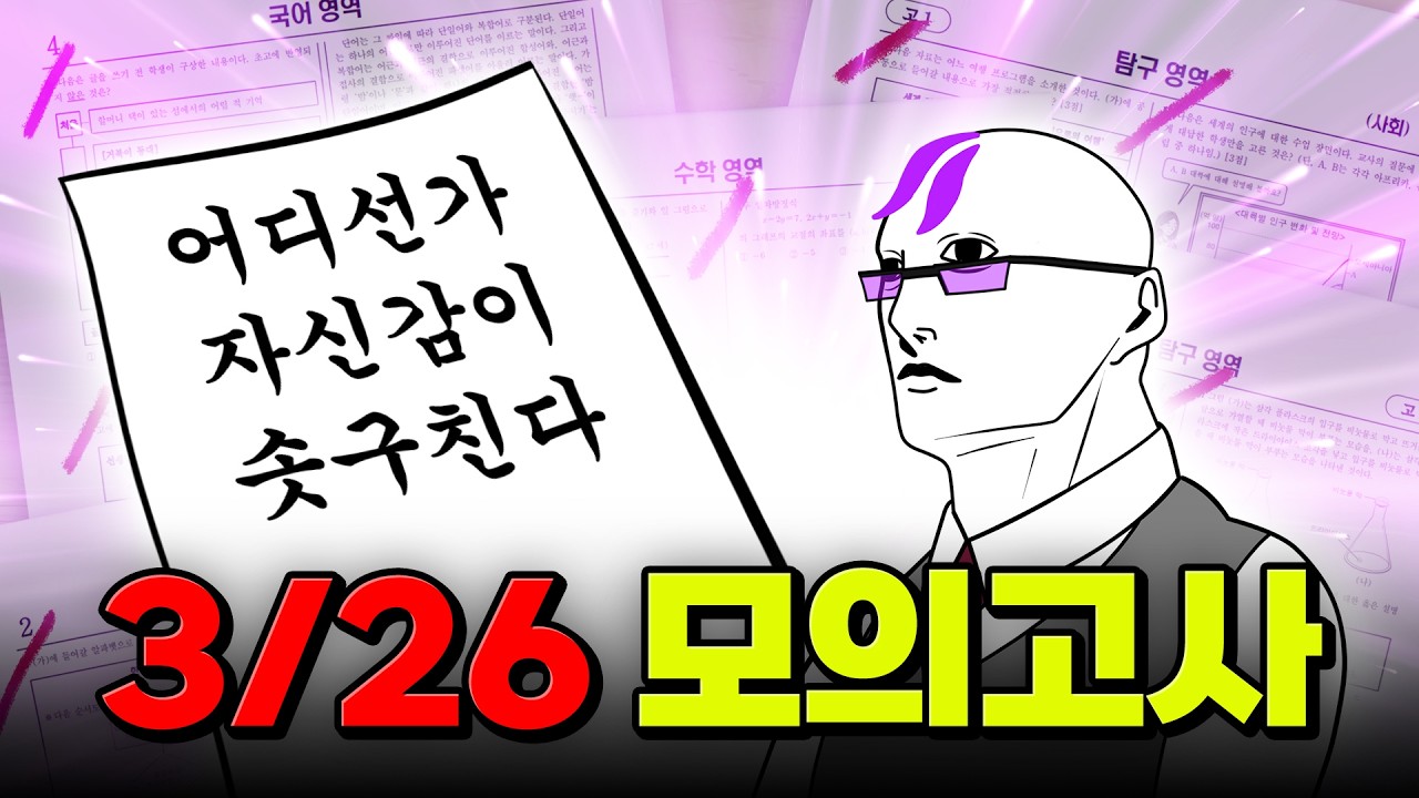 시험범위? OMR? 부정행위? 3월 모의고사 절대 안 망하는 법 | 입시덕후