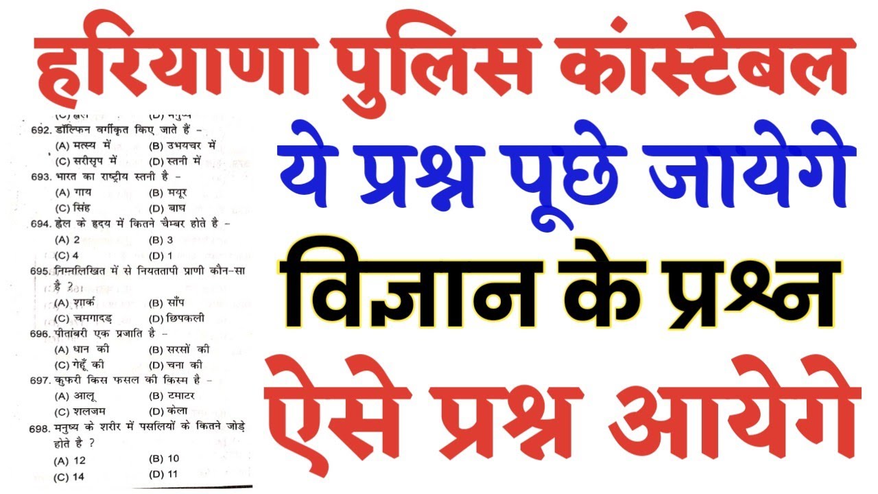 Haryana Police Constable 2021 | Science Gk | Science के टॉप-100 प्रश्न | Hssc Previous Year Question