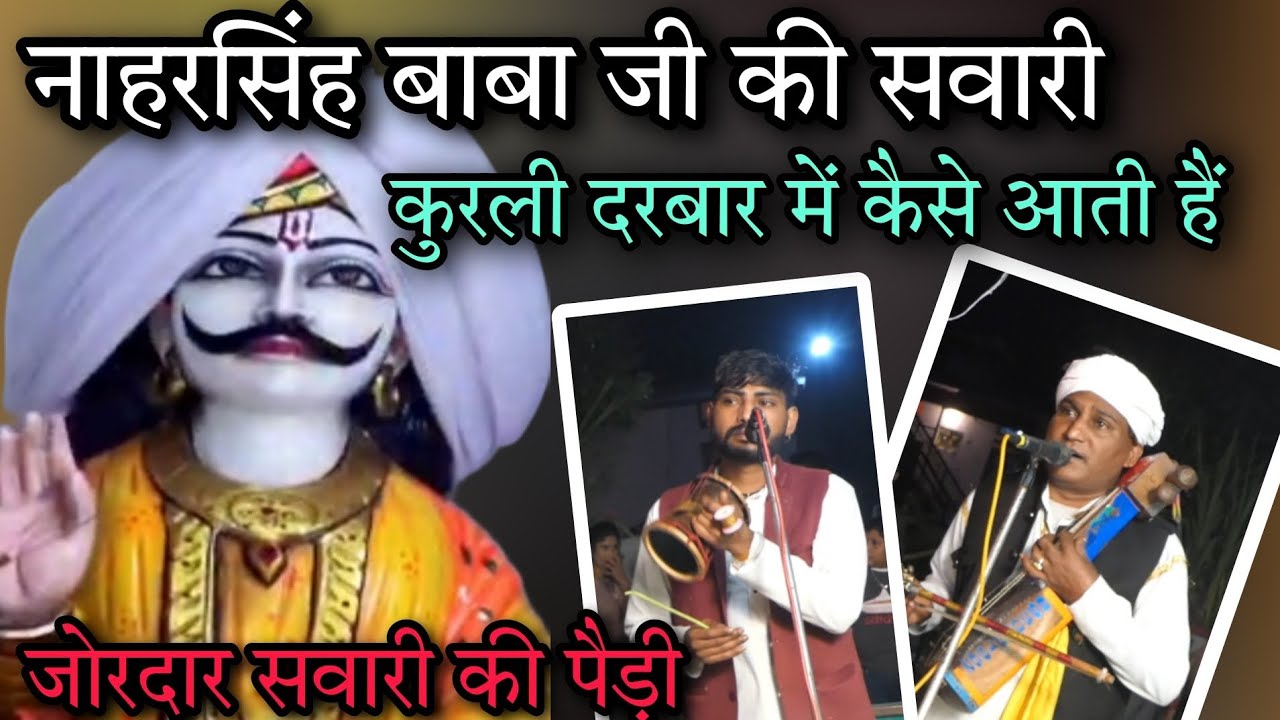 नाहरसिंह बाबा जी की सवारी कुरली दरबार में कैसे आती हैं।। CHAMAN LAL AND PARTY