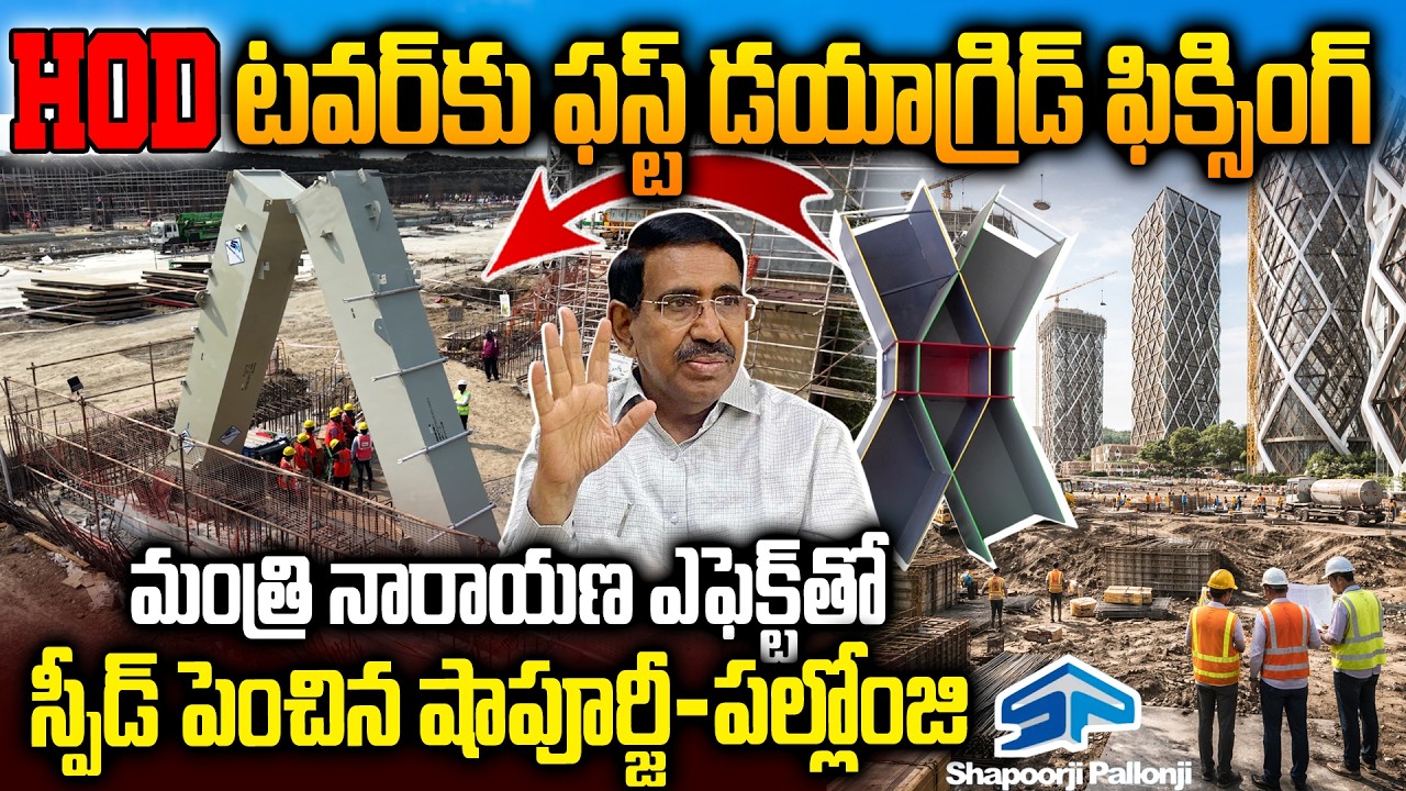 HOD టవర్ కు ఫస్ట్ డయాగ్రిడ్‌ ఫిక్సింగ్‌..First DIAGRID Fixing to HOD Towers in Amaravati | Siti24x7