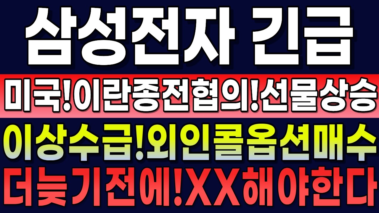 [삼성전자 주가 전망]미국,이란종전협의!선물지수난리났다!이이기330조!글로벌원탑!더늦기전에,XX해야한다! #삼성전자 #삼성전자주가 #삼성전자주가전망