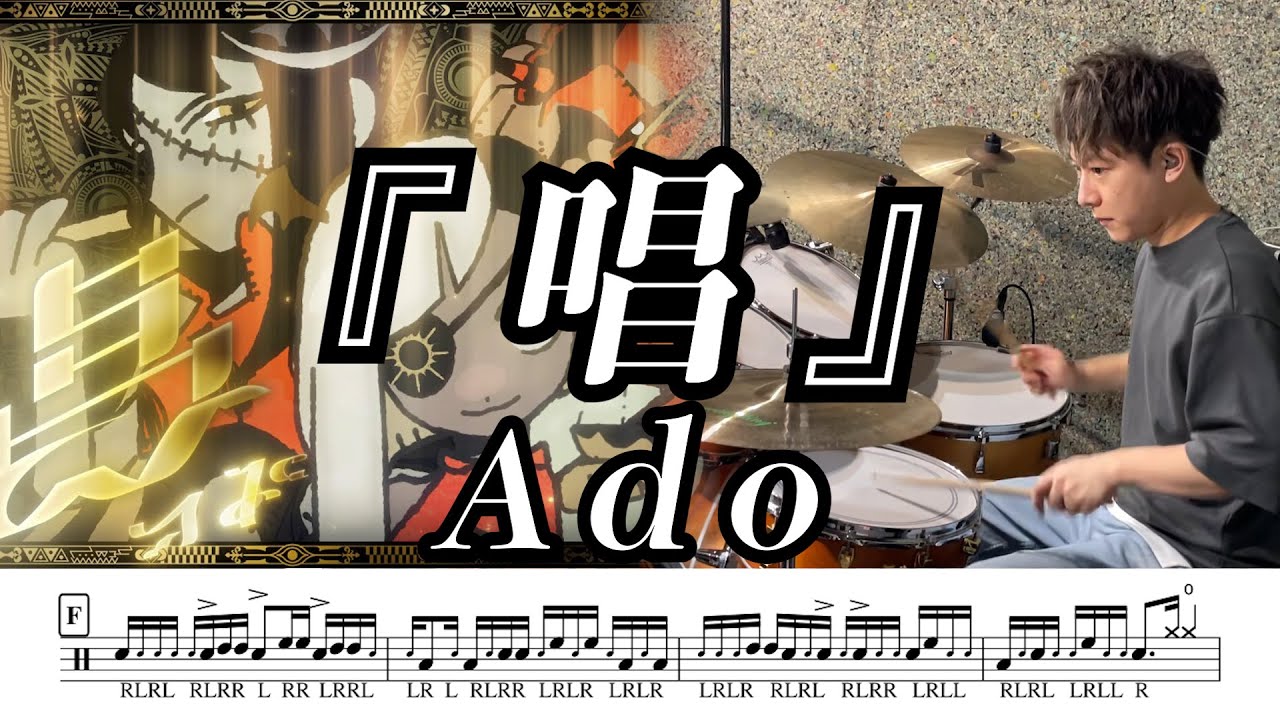 【Ado】唱-叩いてみた【ドラム楽譜あり】(Show)【Drum Cover】