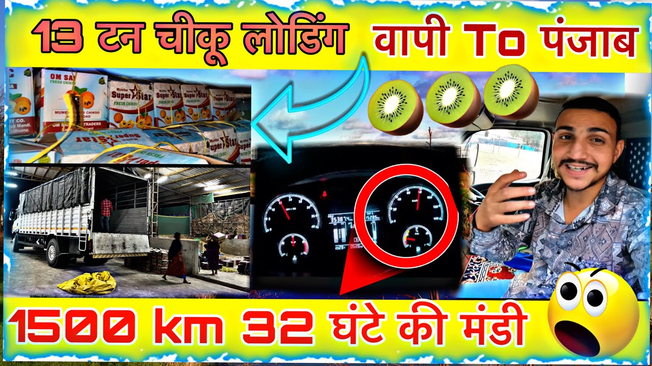 13 टन चीकू लोडिंग ✅🚀वापी To पंजाब 🎯1500 k.m 34 घण्टे 😱@Dream Truck vlog