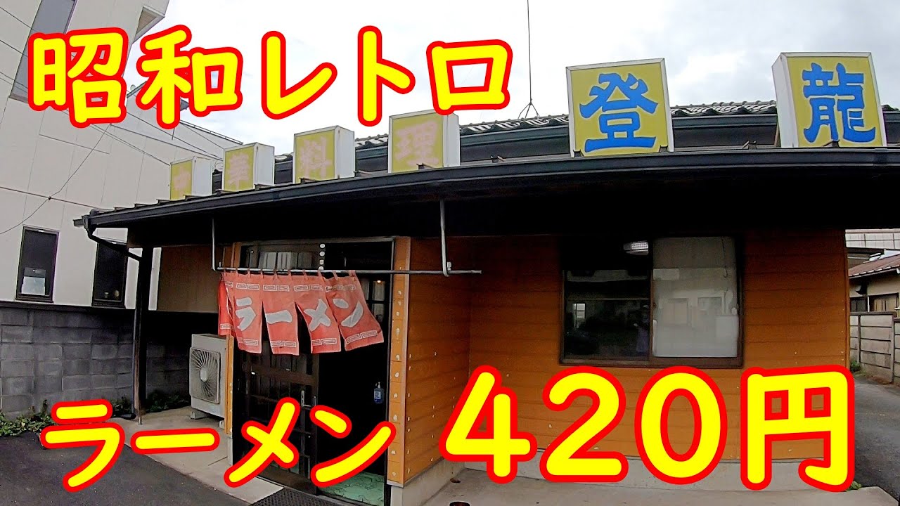 安くて旨いボリューム満点食堂【激安】大盛り唐揚げ定食と昭和の醤油ラーメン｜登龍 茨城県境町