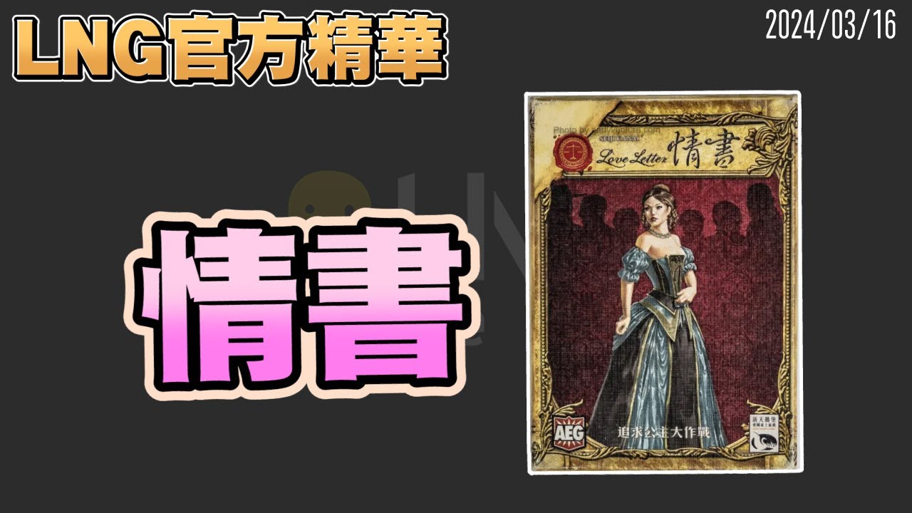 【LNG官方精華】情書