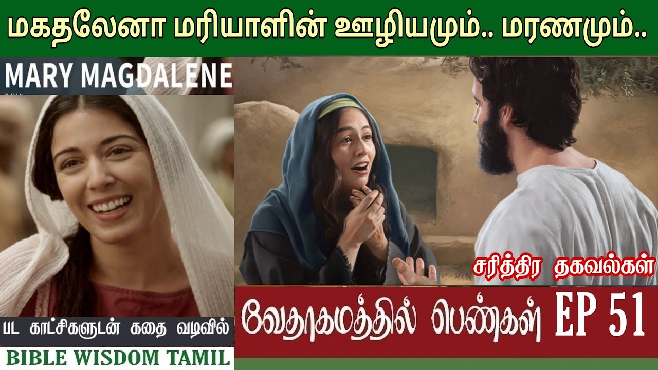 மகதலேனா மரியாள் வாழ்க்கை வரலாறு | EP 51 | Mary magdalene history in tamil