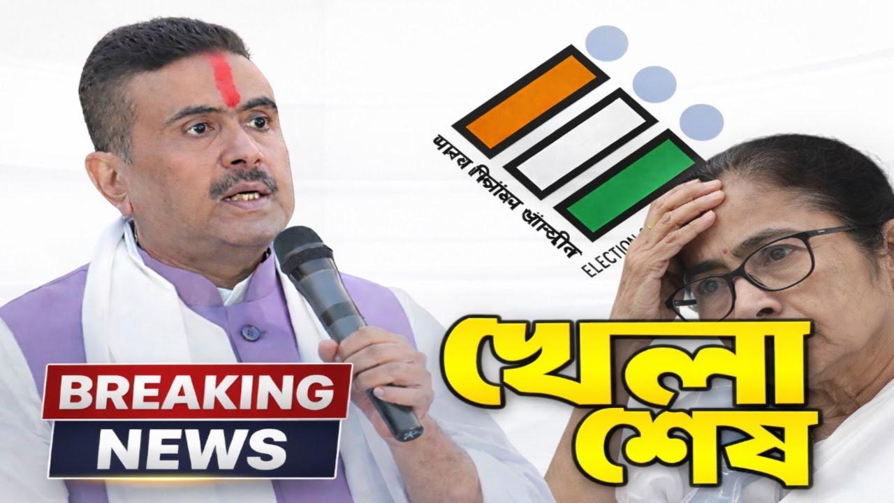 'হাতের বাইরে চলে যাচ্ছে' চাঞ্চল্যকর দাবি শুভেন্দু অধিকারীর