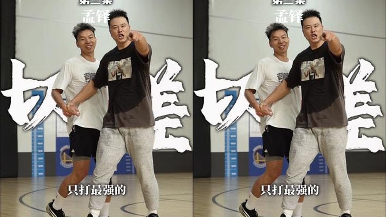 切磋第三集：前中国男篮队长 @孟铎Danny3（恢复打球版） #实战篮球 #切磋 #就是打球