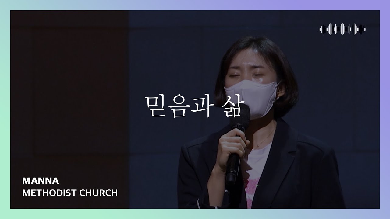 믿음과 삶 - 만나교회 | 인사이드아웃