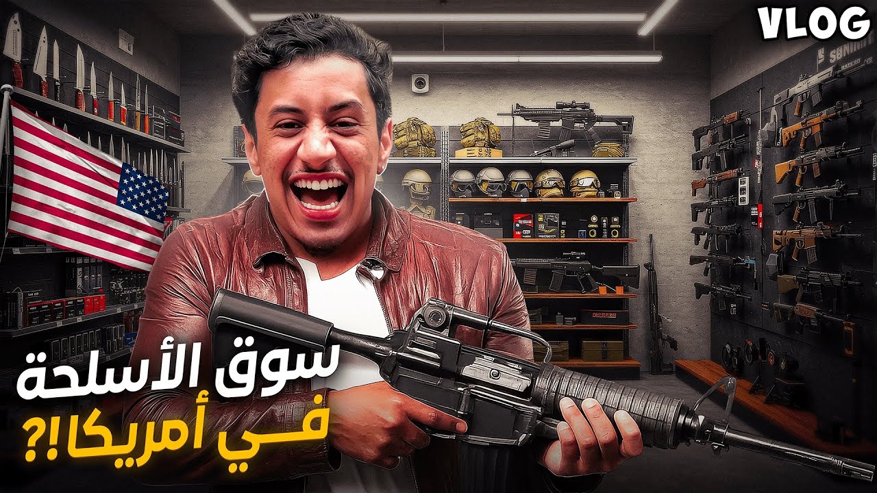 Modopanther | 🤯🇺🇸 أكبر سوق سلاح في امريكا