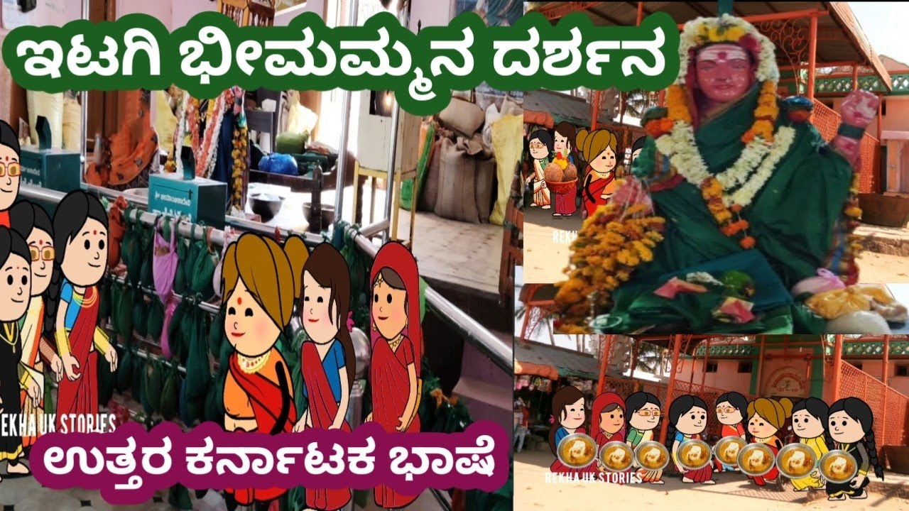 ಇಟಗಿ ಭೀಮಮ್ಮನ ದರ್ಶನ#ಇಟಗಿ ಭೀಮಮ್ಮನ ಸನ್ನಿಧಿಯಲ್ಲಿ ಊಟ#ಹಳ್ಳಿ ಗೆಳತಿಯರು#ಹಳ್ಳಿಯ ಸುಂದರ ಬದುಕು#ಉತ್ತರ ಕರ್ನಾಟಕ ಭಾಷೆ