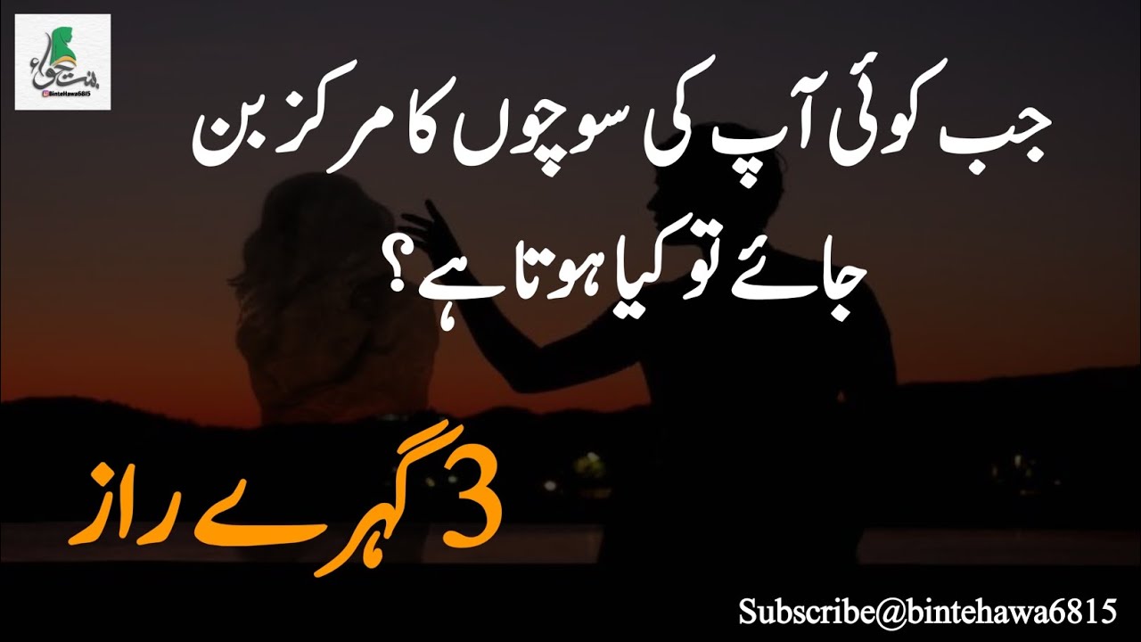 جب کوئی آپ کی سوچوں کا مرکز بن جائے تو کیا ہوتا ہے؟ 3 گہرے راز