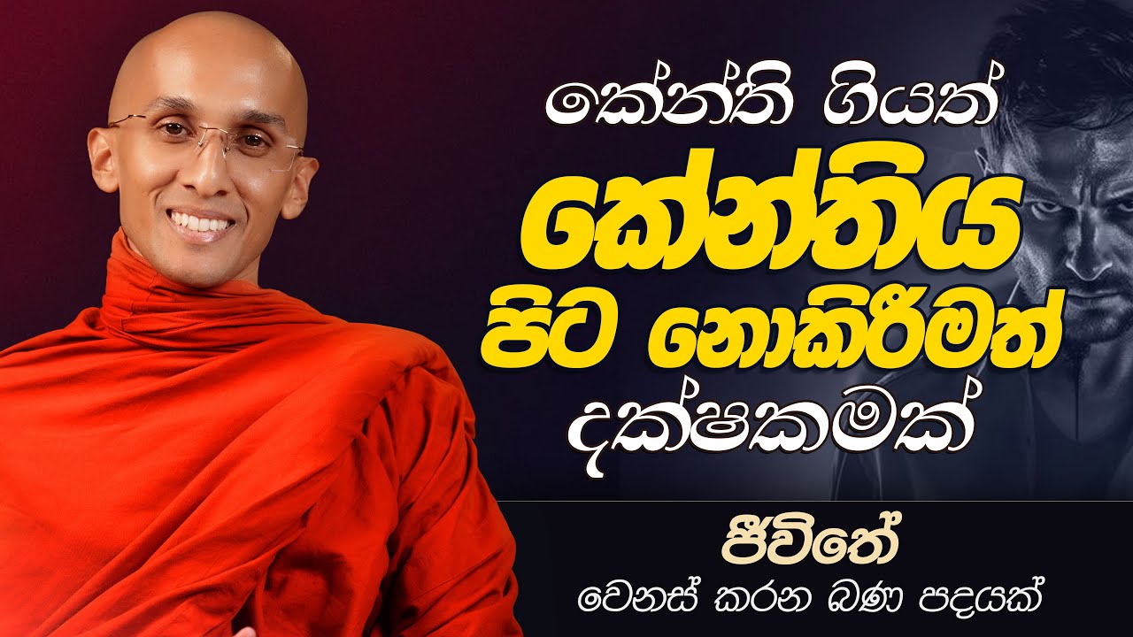 96. කේන්ති ගියත් කේන්තිය පිට නොකිරීමත් දක්ෂකමක්  | ජීවිතය වෙනස් කරන බණ පදයක් | 2025-02-14