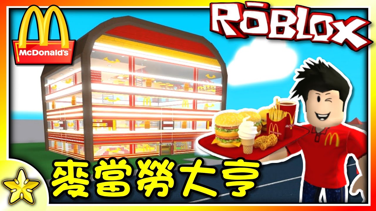 全字幕｜大亨遊戲上熱門了！體驗的結果居然是...？ 全新麥當勞大亨！Roblox【至尊星】