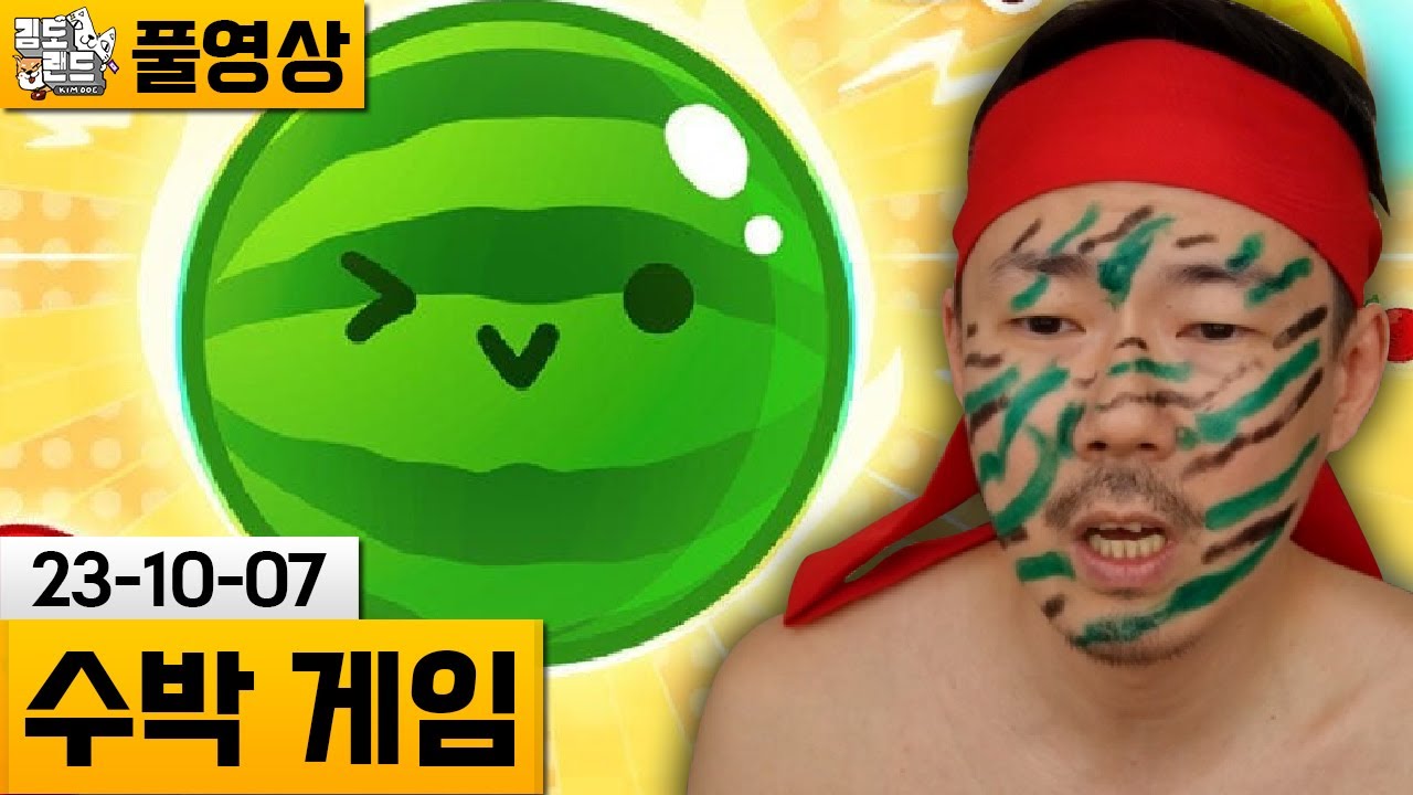 [수박 게임] 수박 아저씨의 3000점 도전 켠왕! (23-10-07) | 김도 풀영상