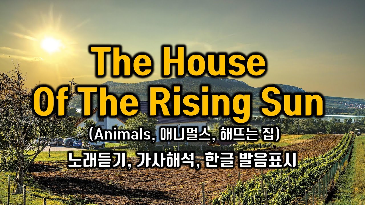 The House of the Rising Sun 노래듣기 (Animals, 애니멀스, 해뜨는 집) lyrics 가사해석번역 한국어 한글발음표시 팝송으로 배우는 영어 팝스 잉글리쉬