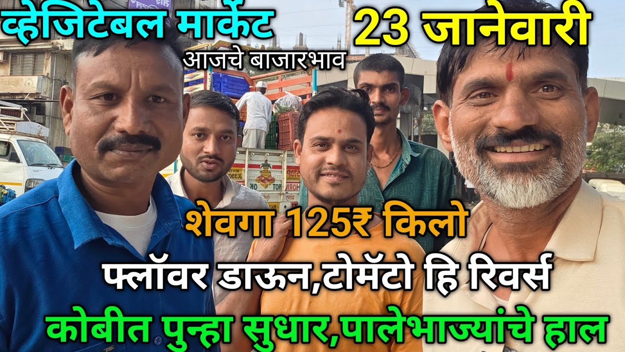 23 January 2026 भाजीपाला आजचे बाजारभाव नाशिक APMC Market #sabji_mandi_bhav_today 