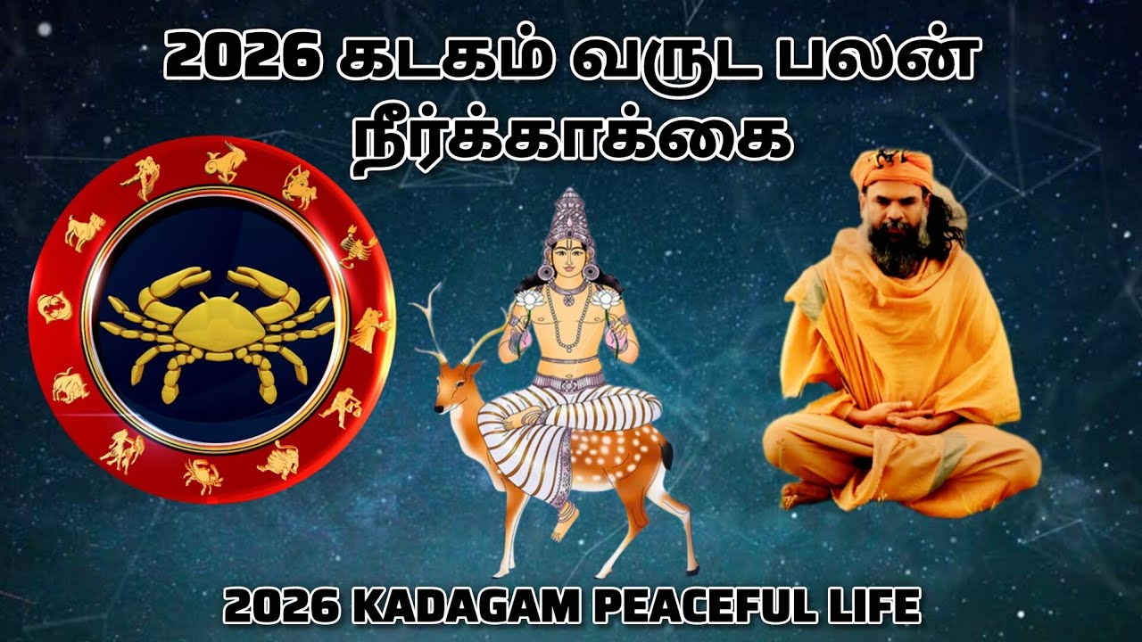 🦀Cancer Zodiac 2026 | Kadagam Rasi Predictions | வாழ்க்கை மாற்றம் தொடங்கும் வருடம் | Tamil Astrology