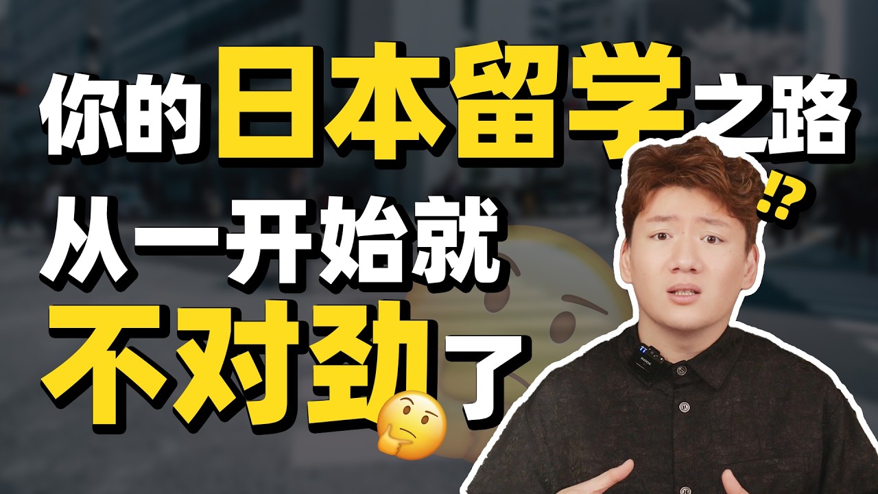 你去日本留学，从一开始就不对劲了