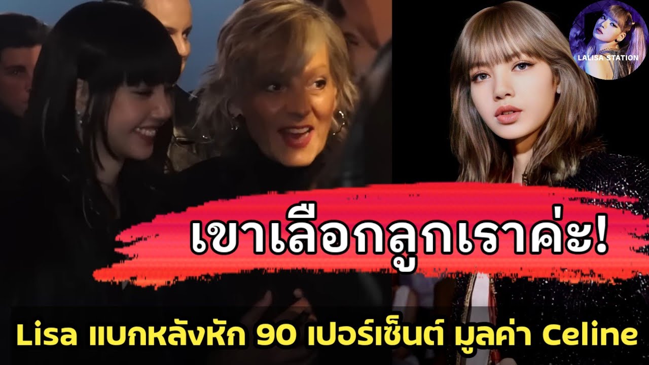 Helena รู้ดีว่าปล่อย LISA หลุดไม่ได้! ประกบติดงาน CELINE
