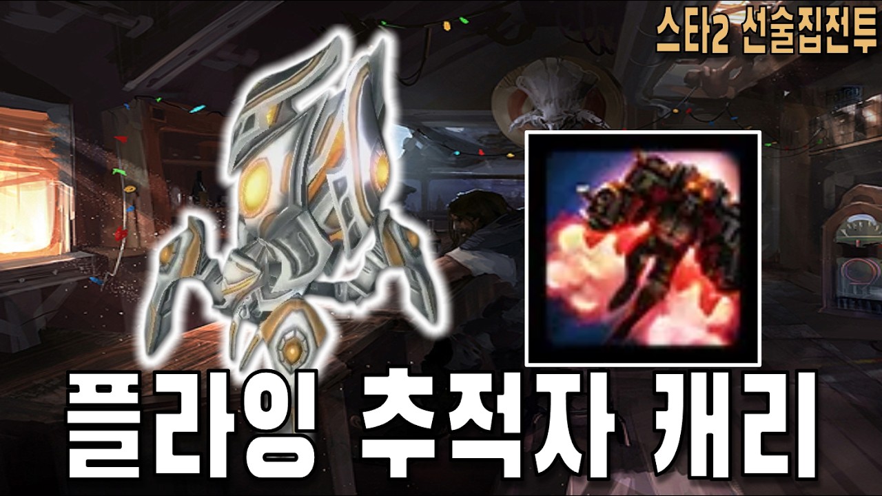 [스타 선술집 전투] (다중영웅모드) 플라잉 추적자 캐리