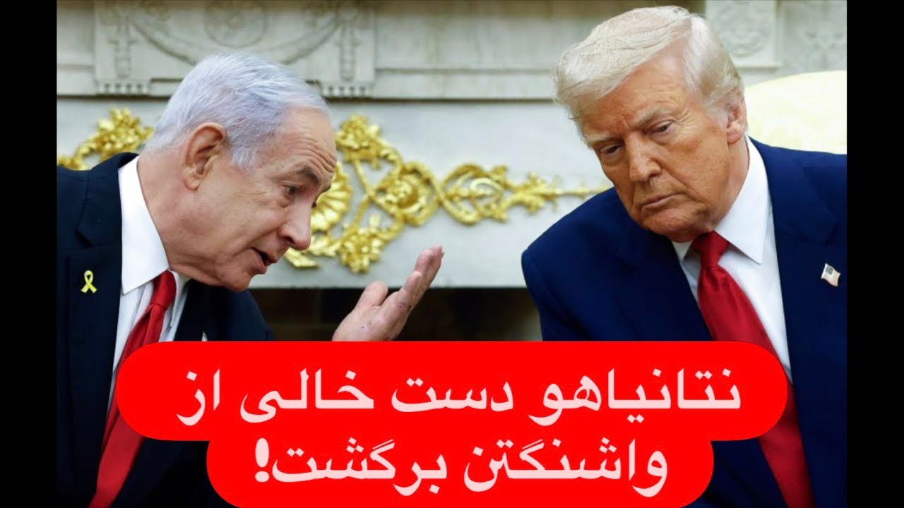 🔺اطلاعیه مطبوعاتی نتانیاهو در بازگشت از واشنگتن: در توافق با ایران درخواست‌های ما را هم لحاظ کنید!