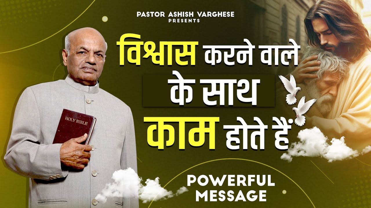 विश्वास करने वाले के साथ काम होते हैं || Powerful Message || By- Pastor Baby Varghese Ji