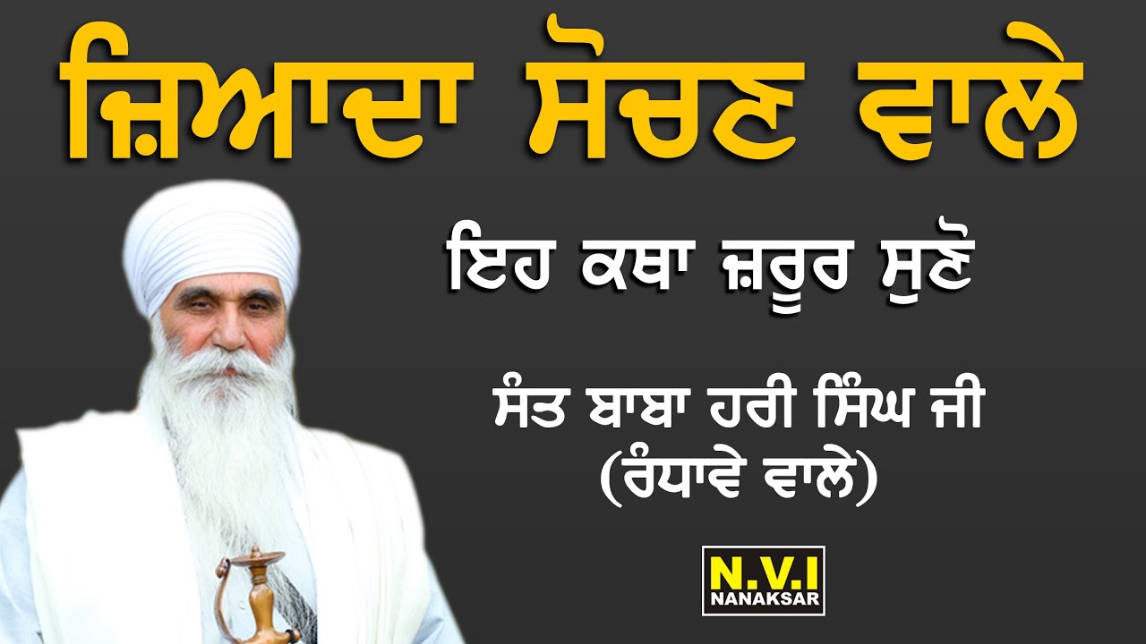 ਜ਼ਿਆਦਾ ਸੋਚਣ ਵਾਲੇ ਇਹ ਕਥਾ ਨੂੰ ਜ਼ਰੂਰ ਸੁਣੋ | Sant Baba Hari Singh Ji Randhawe Wale | Nvi Nanaksar