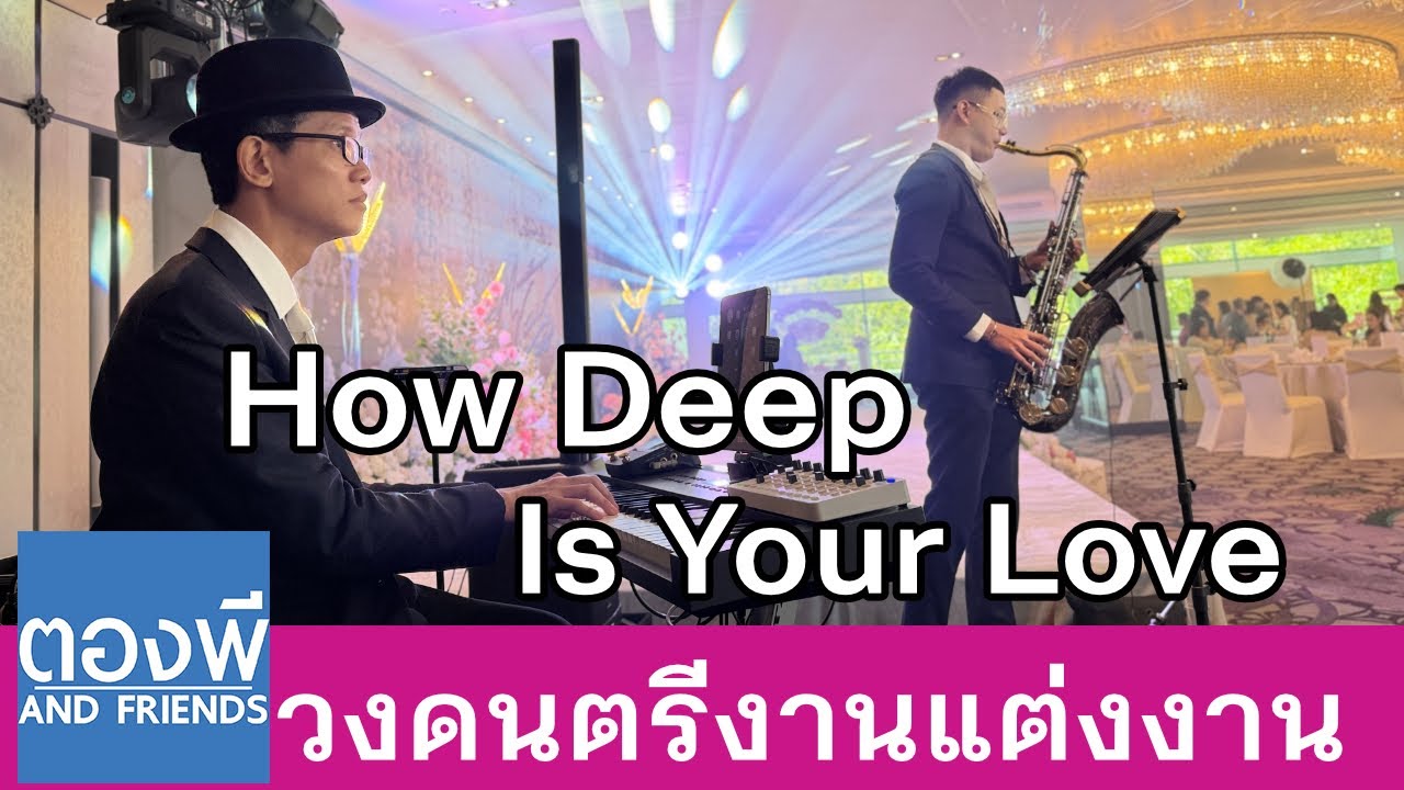 Bee Gees - How Deep Is Your Love บรรเลงแซกโซโฟน วงดนตรีงานแต่งงาน ตองพี & Friends