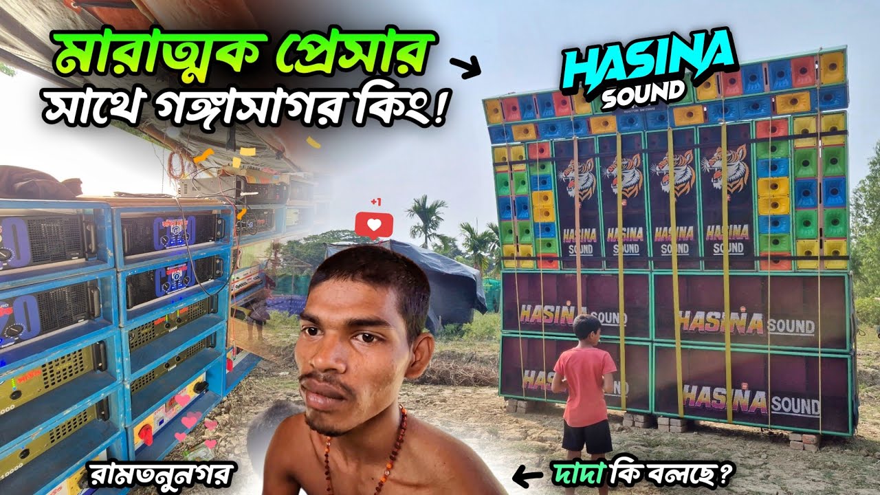 মারাত্মক প্রেসার 🔥 সাথে গঙ্গাসাগর কিং 💫 | Hasina Sound রক্ষাকালী পূজাতে পাঁচ নম্বর রামতনুনগরে ✅