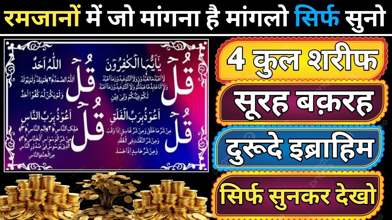 Ramzan Mein 4 Qul Sharif | Surah Baqarah | Durood e Ibrahim | Rizq Aur Karz Se Nijaat 🌙💰
