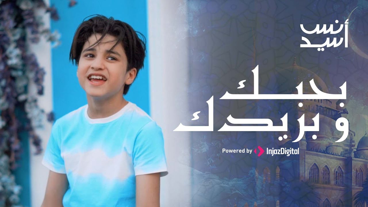 بحبك وبريدك || أنس سيد #anas_sayed