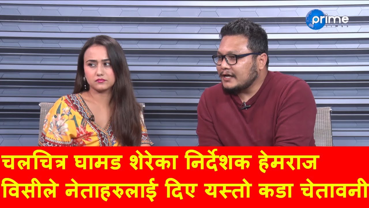 ऋषि धमलासँग यसरी रिसाइन् स्वस्तिमा खड्का र गरिन डरलाग्दो हमला