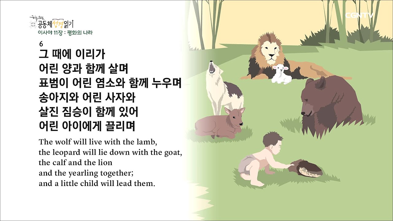 [하루 20분 공동체성경읽기] 7/22 이사야 9-12장