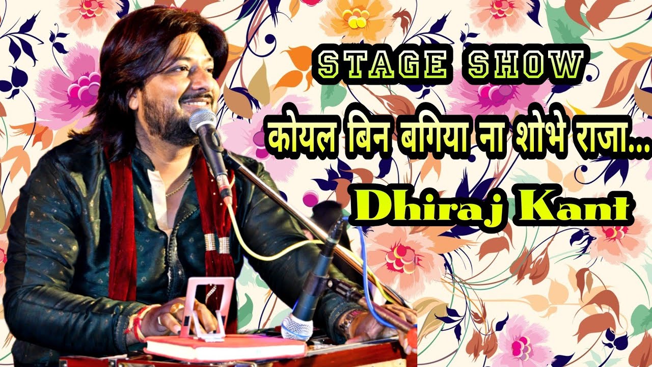 कोयल बिन बगिया ना शोभे राजा... लोकगीत By Dhiraj Kant. 8010788843.