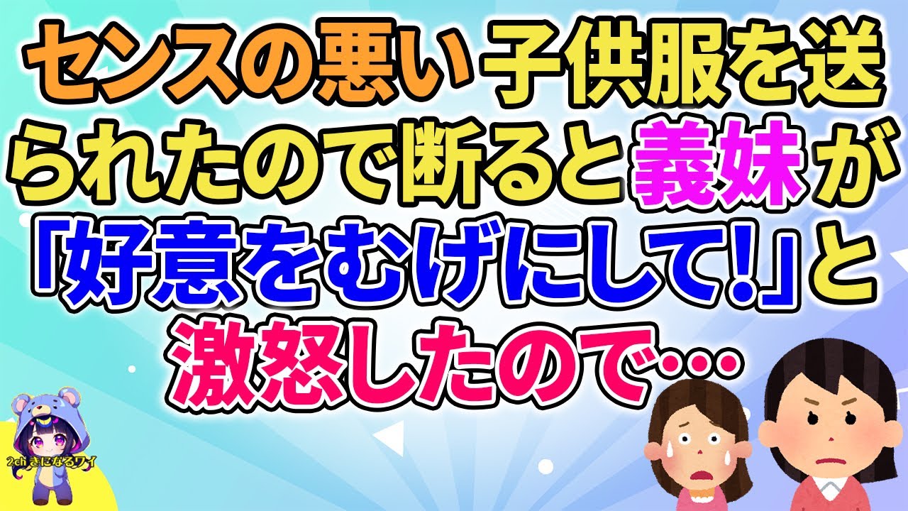 【2ch】【短編5本】センスの悪い子供服を送られたので断ると義妹が「好意をむげにして！」と激怒したので…【ゆっくりまとめ】
