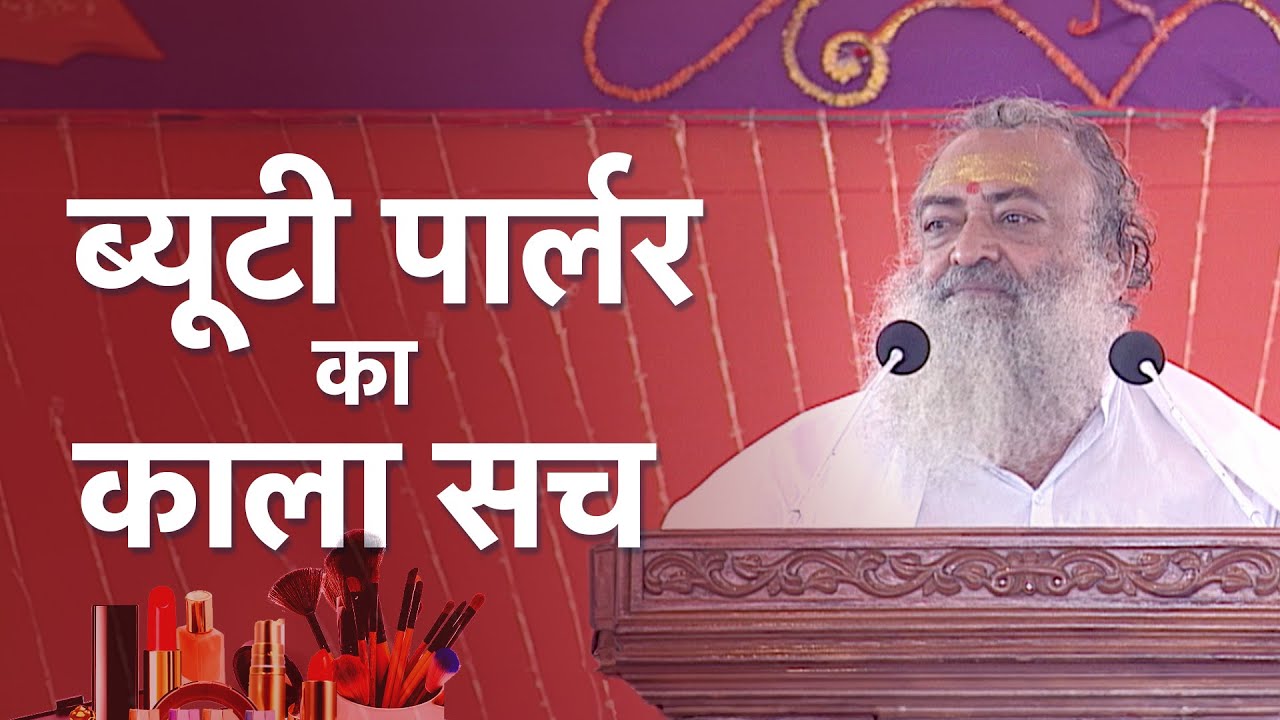 ब्यूटी पार्लर का काला सच… | The Dark reality of Beauty Parlour... | Sant Shri Asharamji Bapu