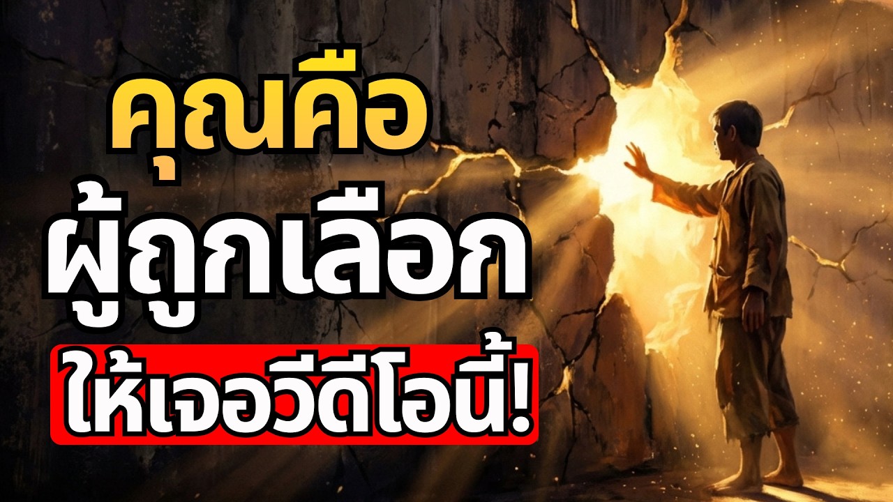 ทำไมต้องเป็นคุณ? ที่ได้เห็นวิดีโอนี้ในวันนี้... (คำตอบที่รอคอย)