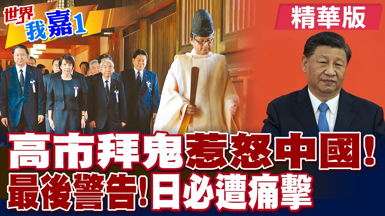 高市早苗拜鬼 惹怒中國! 北京最後警告!日本