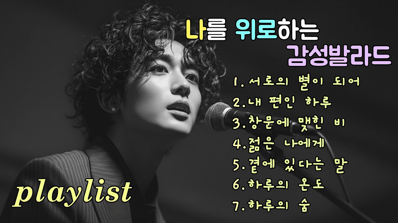 Playlist | 누구에게도 말 못 한 밤을 위한 발라드, Ballads for nights you couldn’t tell anyone about