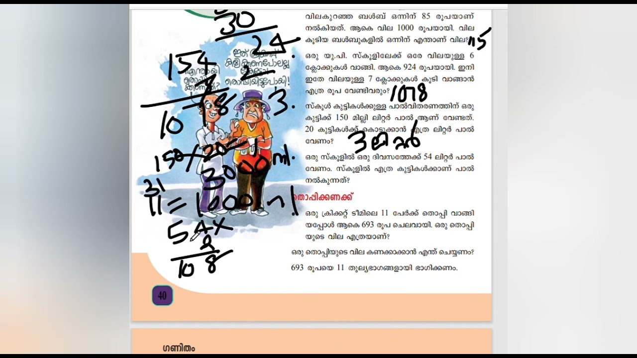Scert /Class 5/Maths/പാഠം 3/ഭാഗം വയ്ക്കൽ /part 2/detailed answered questions @teacher at home