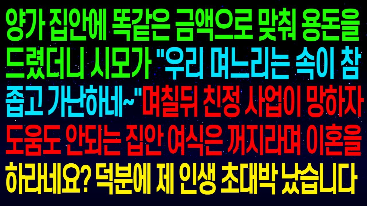 (사연열차)양가 집안에 똑같은 금액으로 용돈을 드렸더니 시모가 