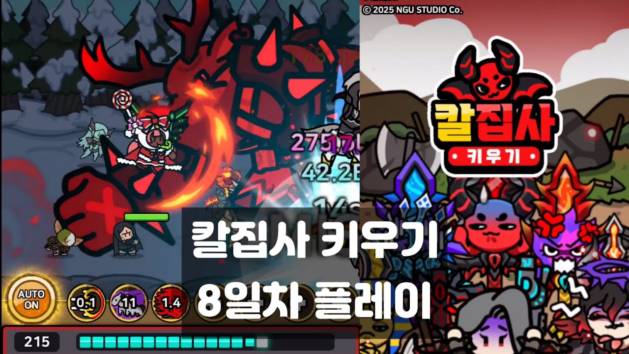 칼집사 키우기 서버오픈 8일차 플레이 & 쿠폰 #방치형게임