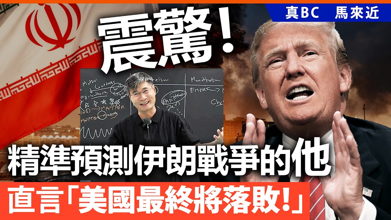 震驚！精準預測伊朗戰爭的他，直言「美國最終將落敗！」